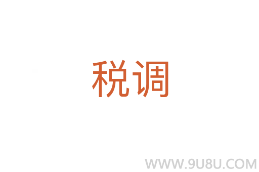 稅調