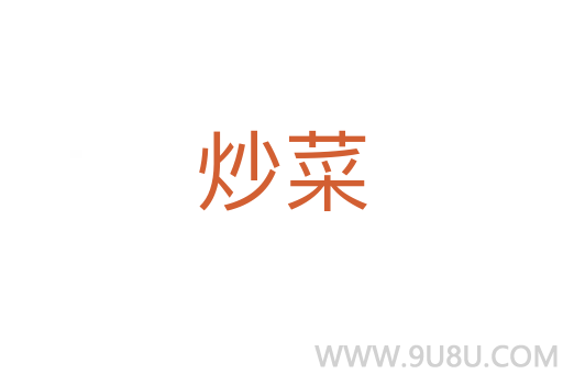 炒菜