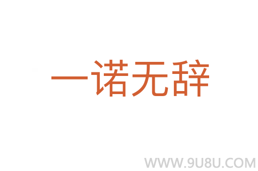 一諾無(wú)辭