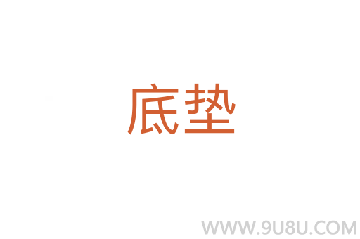 底墊