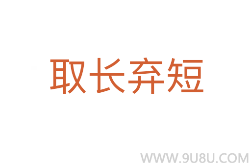 取長棄短