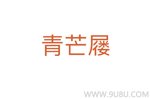 青芒屨