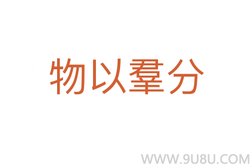 物以羣分