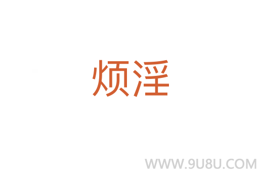 煩淫
