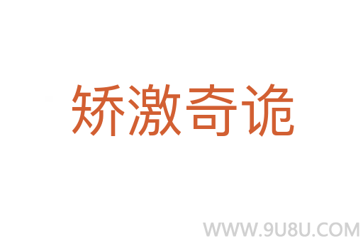 矯激奇詭