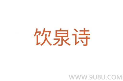飲泉詩