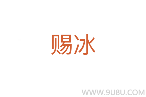賜冰