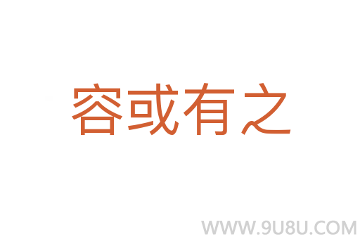 容或有之