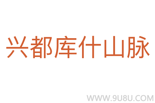 興都庫(kù)什山脈