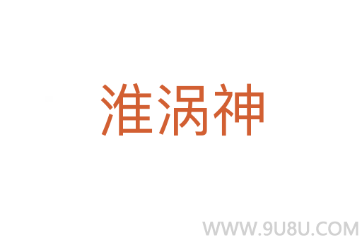 淮渦神