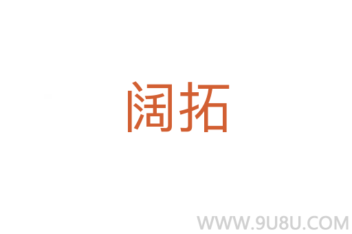 闊拓