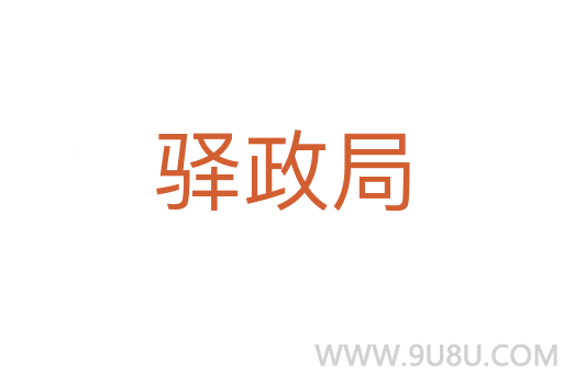 驛政局