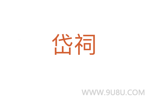 岱祠