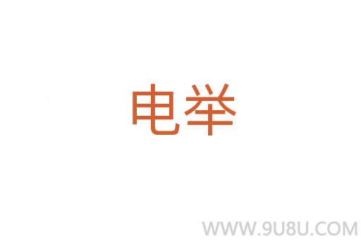 電舉