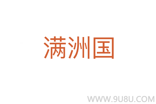 滿(mǎn)洲國(guó)
