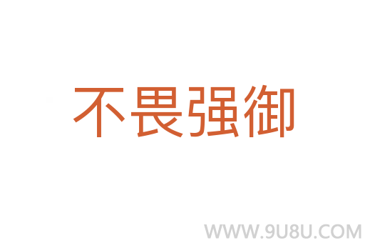 不畏強(qiáng)御