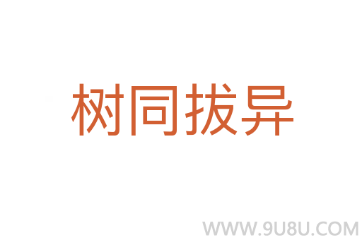 樹同拔異