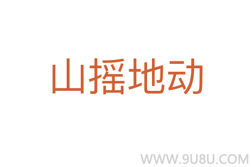 山搖地動
