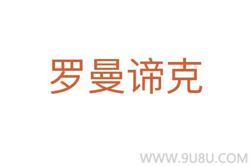 羅曼諦克