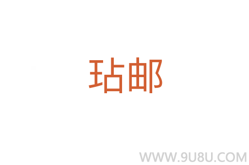 玷郵