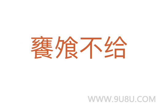 饔飧不給