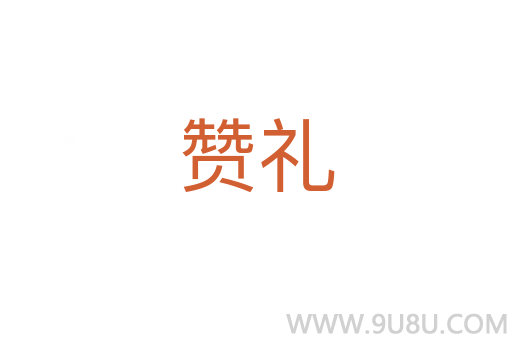 贊禮