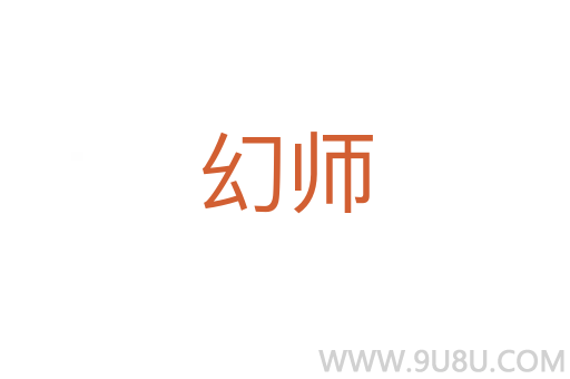 幻師