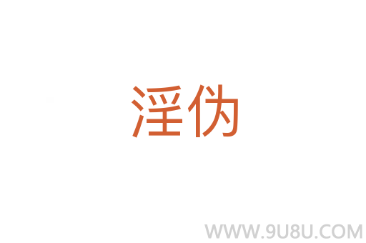 淫偽