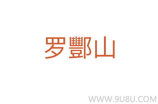 羅酆山