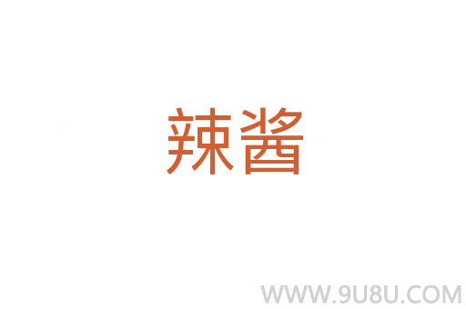 辣醬