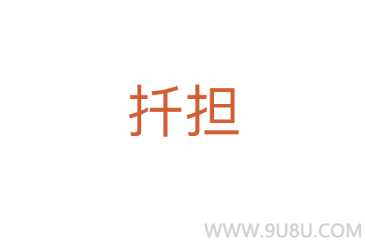 扦擔(dān)