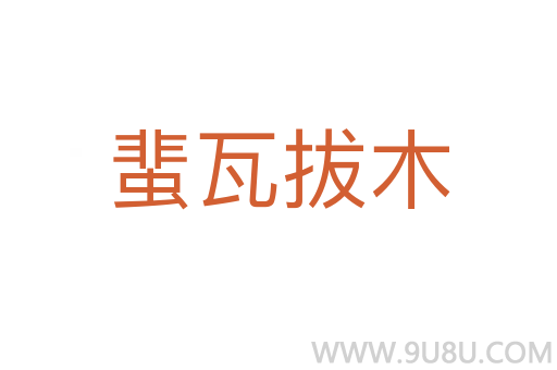 蜚瓦拔木