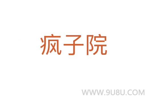 瘋子院