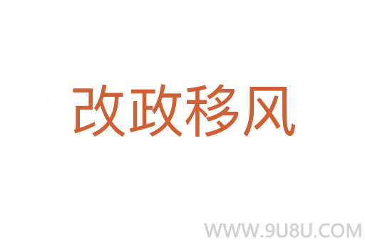 改政移風(fēng)