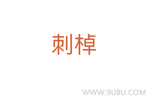刺棹