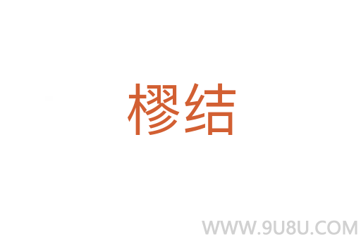 樛結(jié)