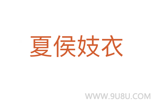 夏侯妓衣