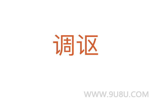 調(diào)謳