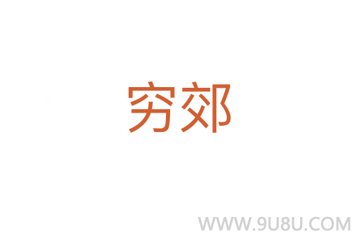 窮郊