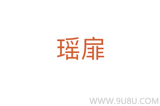 瑤扉