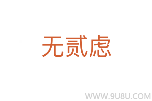 無貳慮