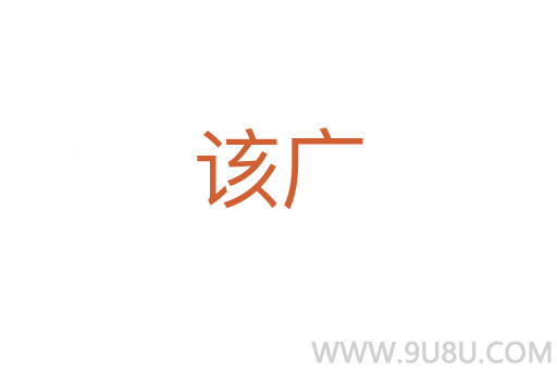該廣