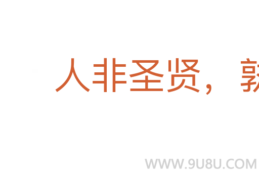 人非圣賢，孰能無過