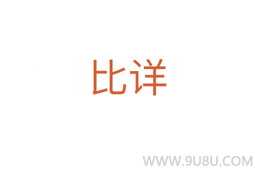 比詳