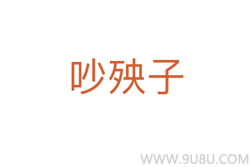 吵殃子