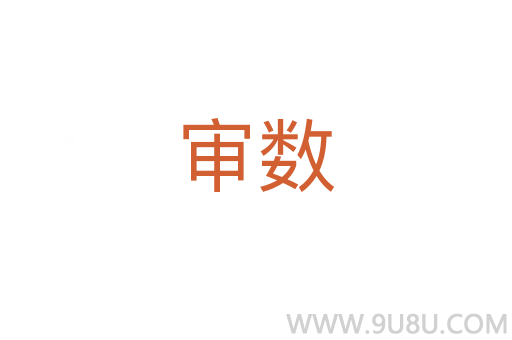 審數(shù)