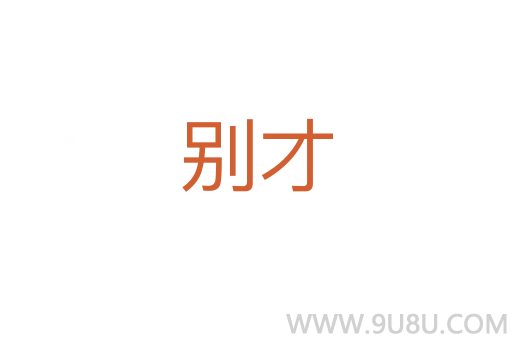 別才