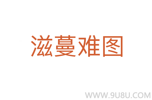 滋蔓難圖