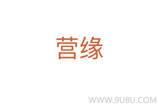 營(yíng)緣
