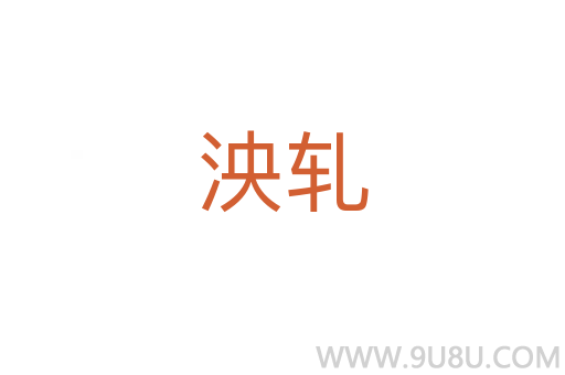 泱軋